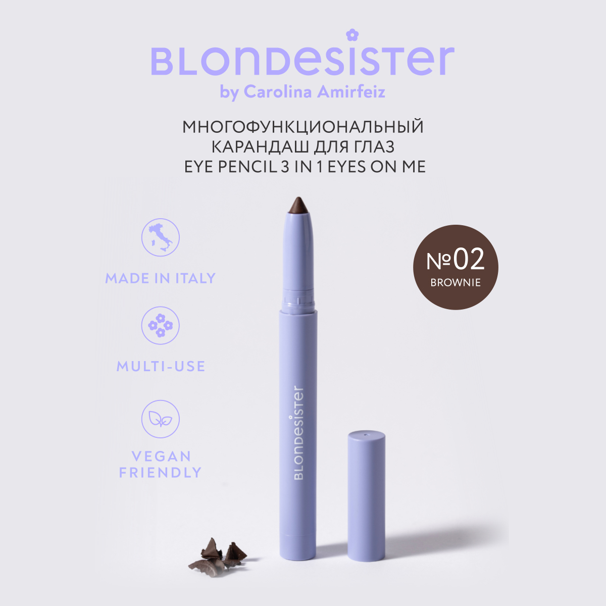 Карандаш для глаз многофункциональный 3 в 1 BLONDESISTER (Eyeliner eyeshadow kajal eyes on me 3 in 1 - 02 brownie)