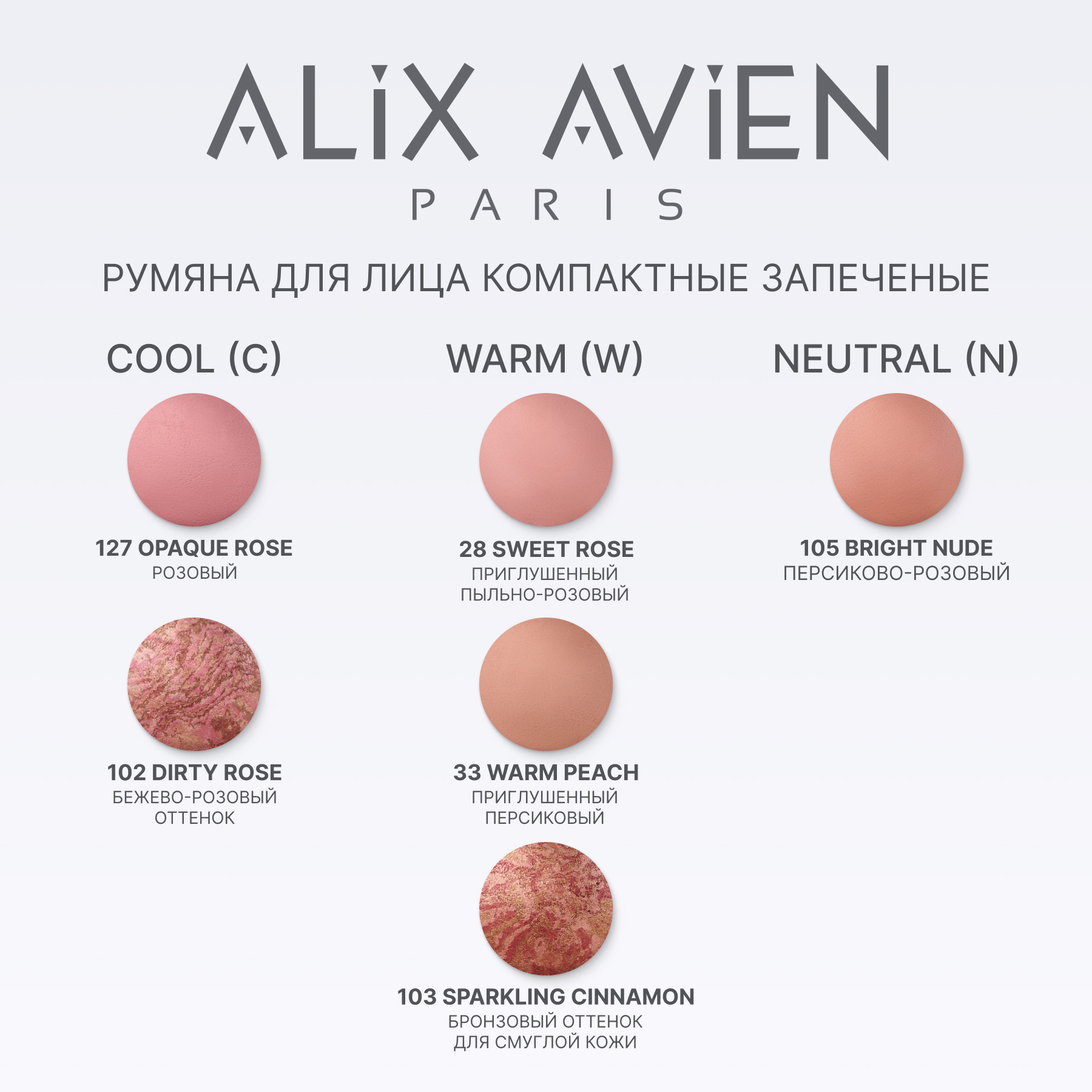 Румяна для лица компактные запеченные ALIX AVIEN (Baked blush 102 dirty rose)