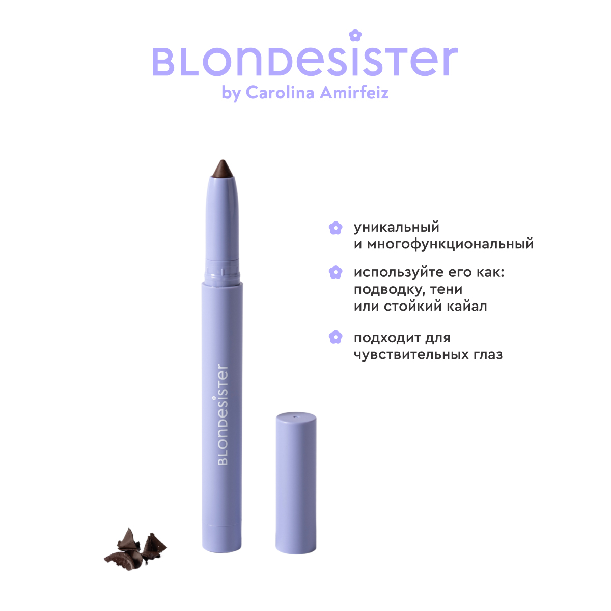 Карандаш для глаз многофункциональный 3 в 1 BLONDESISTER (Eyeliner eyeshadow kajal eyes on me 3 in 1 - 02 brownie)