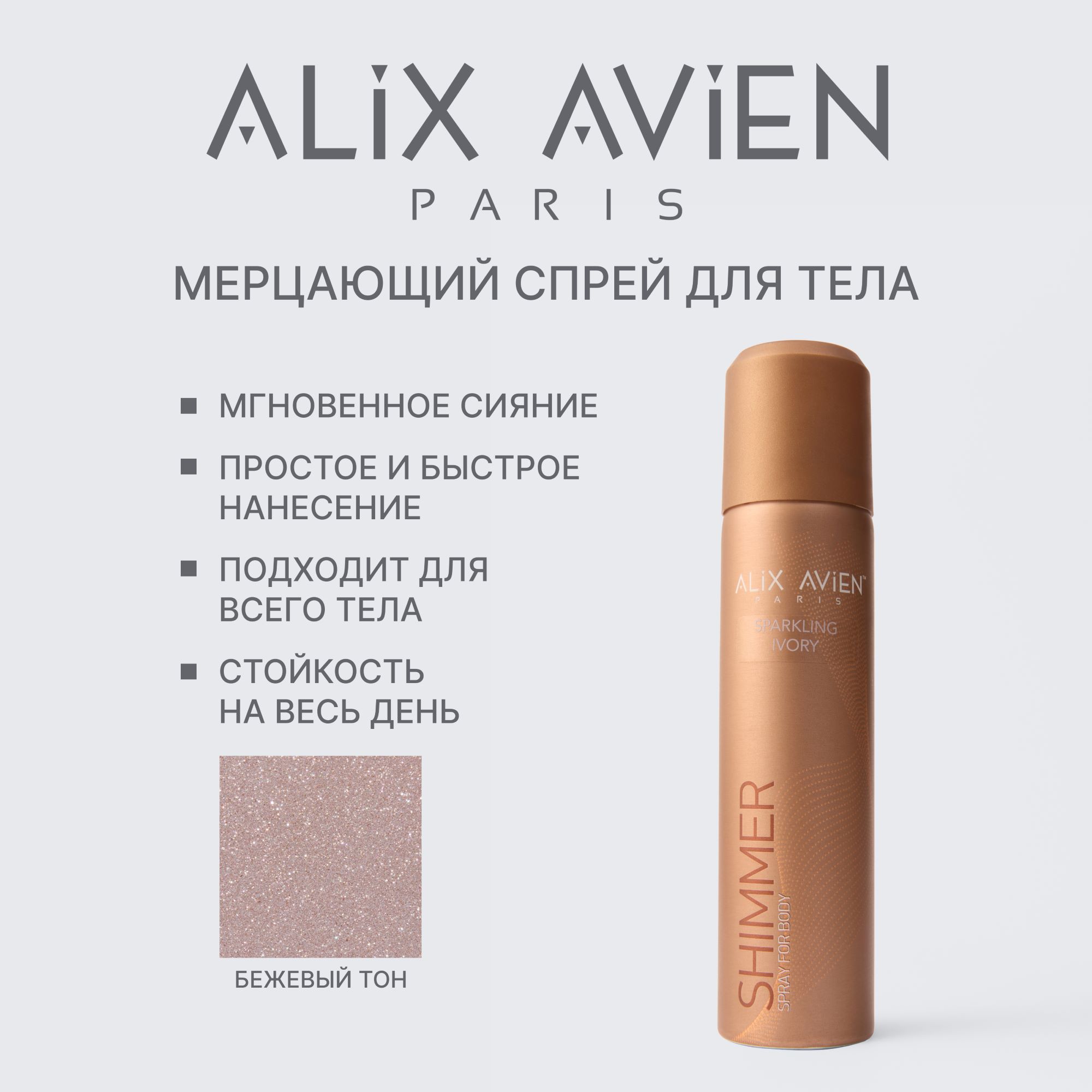 Спрей для тела и ног с шиммером ALIX AVIEN (Shimmer spray for body sparkling ivory 75ml)