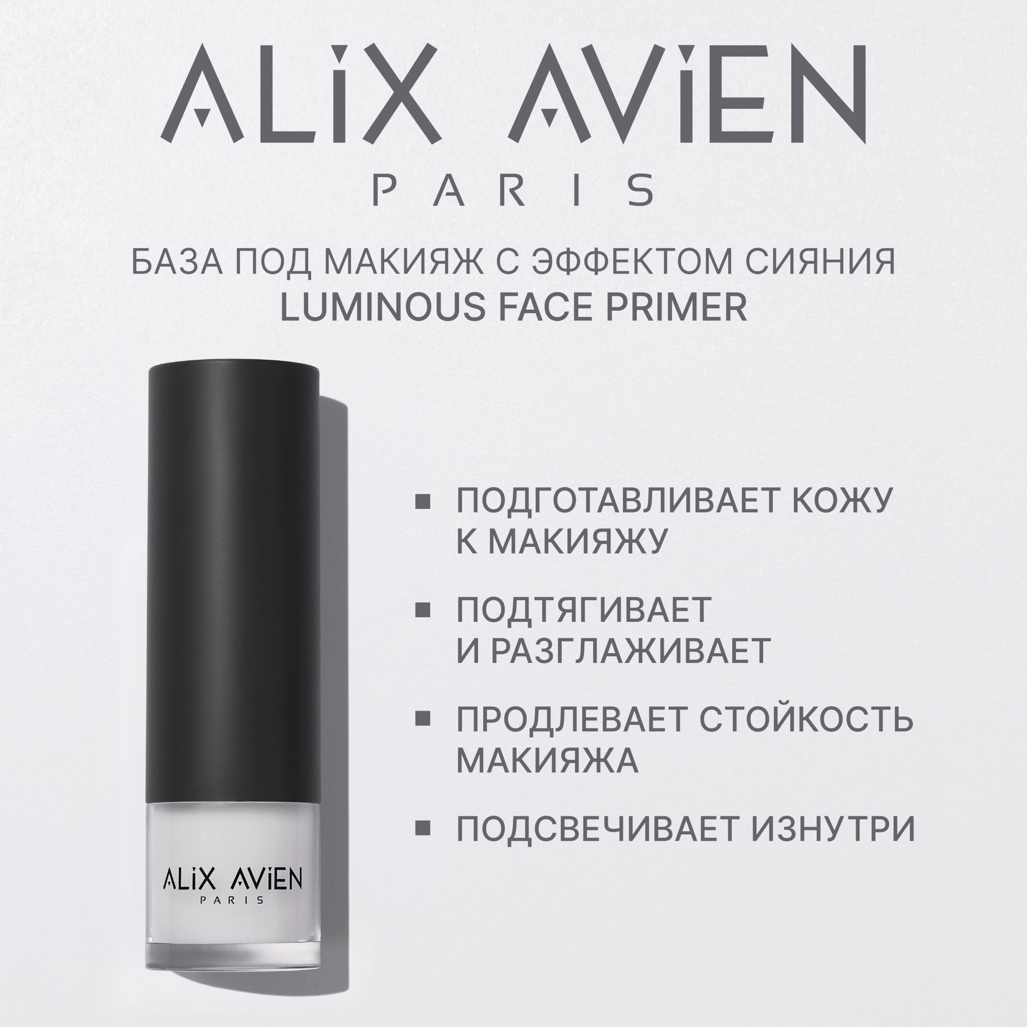 База под макияж ALIX AVIEN (Luminous face primer 30 ml)