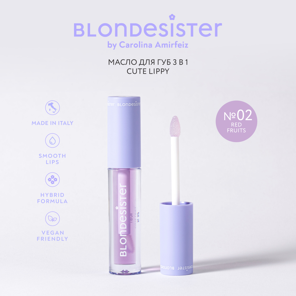 Масло для губ 3 в 1 BLONDESISTER (Lip oil 3 in 1 cute lippy - 02 red fruits)