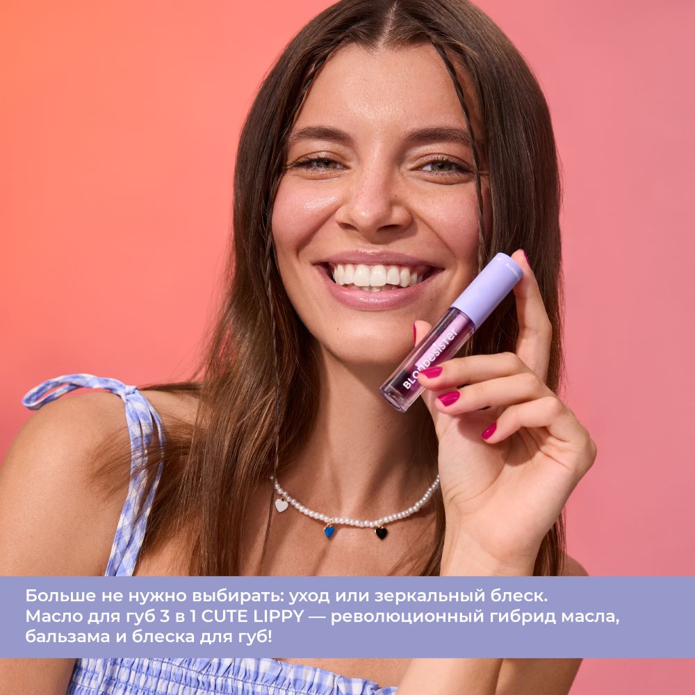 Масло для губ 3 в 1 BLONDESISTER (Lip oil 3 in 1 cute lippy - 02 red fruits)