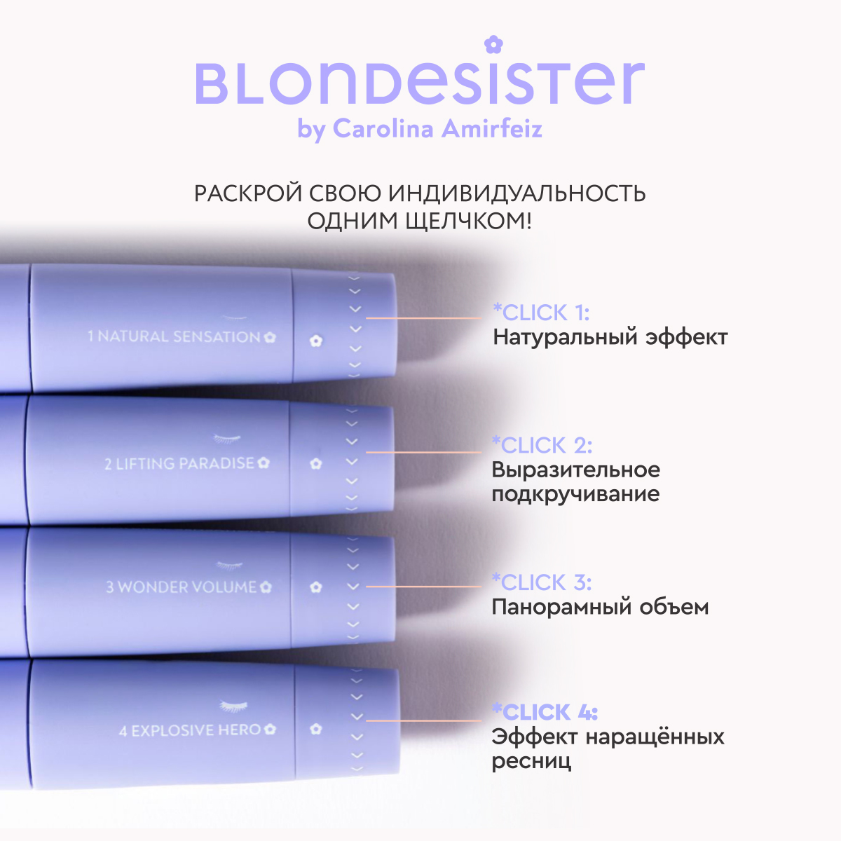 Тушь для ресниц универсальная 4 в 1 BLONDESISTER (Mascara 4 in 1 click&turn - milk chocolate 02)
