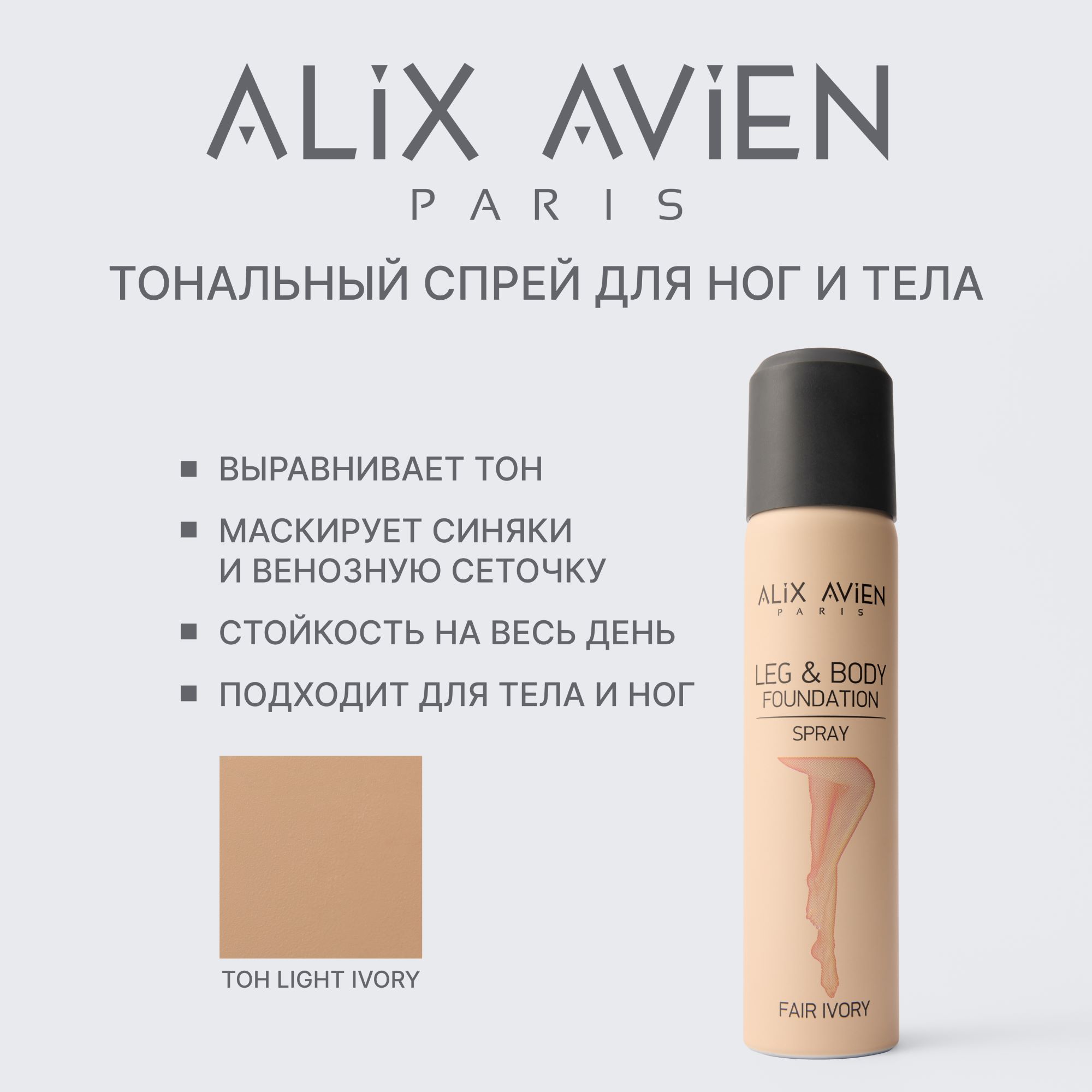 Тональное средство для тела и ног ALIX AVIEN (Foundation spray leg&body fair ivory 75ml)