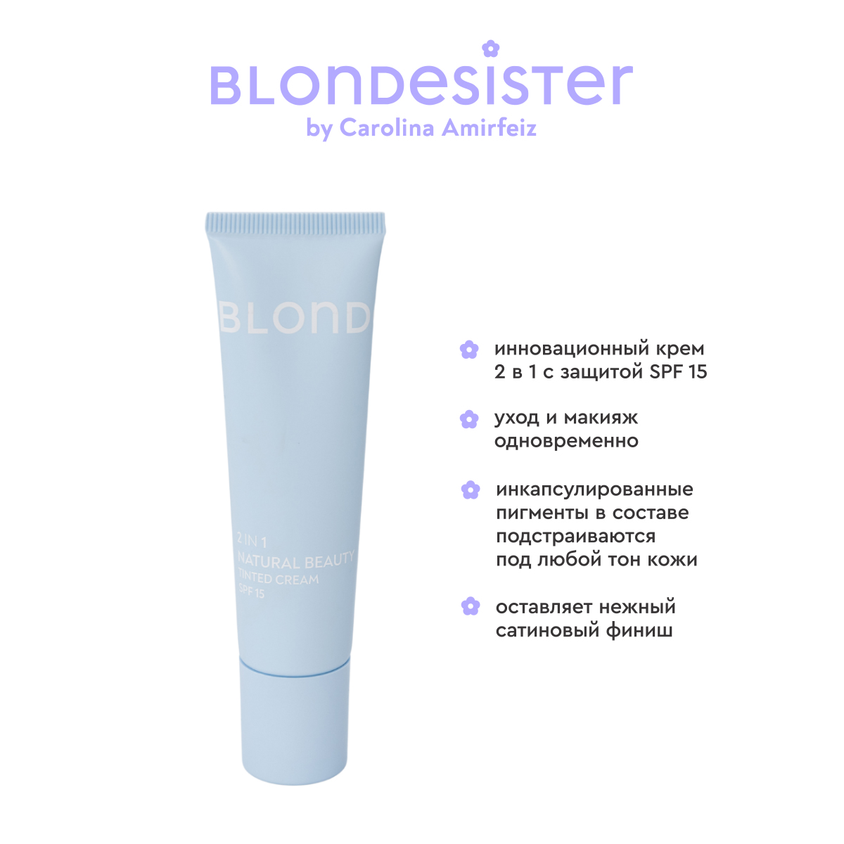 Тональный (тонирующий) крем-тинт для лица 2 в 1 BLONDESISTER (Cream tinted 2 in 1 natural beauty - 01 light)