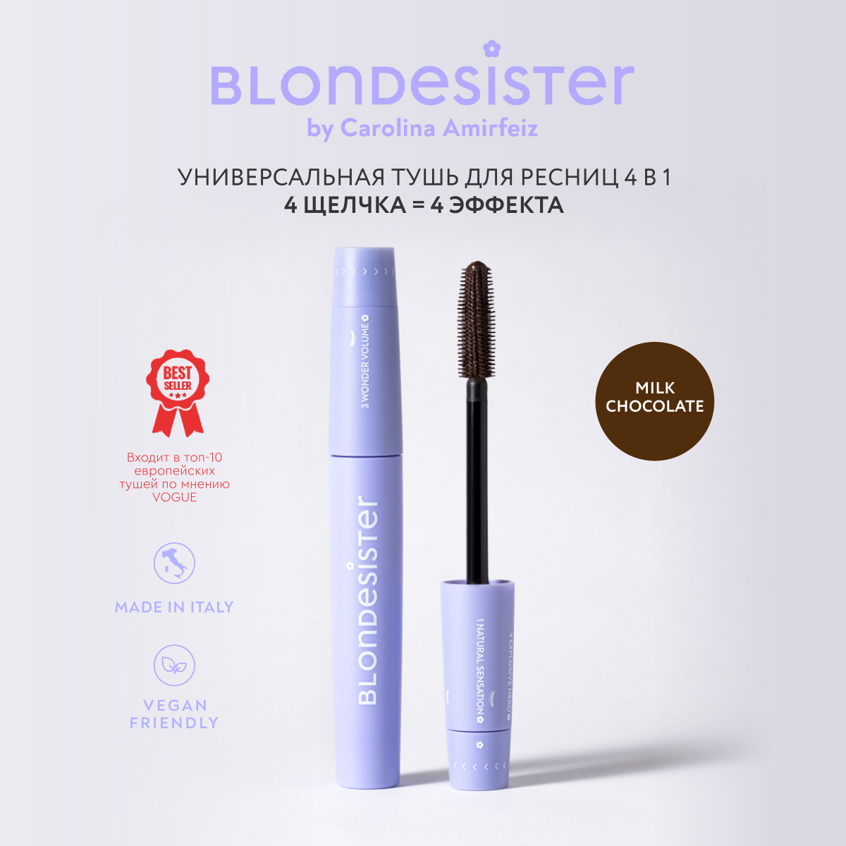 Тушь для ресниц универсальная 4 в 1 BLONDESISTER (Mascara 4 in 1 click&turn - milk chocolate 02)