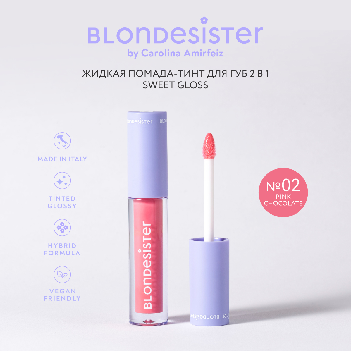 Помада тинт жидкая для губ 2 в 1 BLONDESISTER (Lip oil 2 in 1 sweet gloss tinted - 02 pink chocolate)