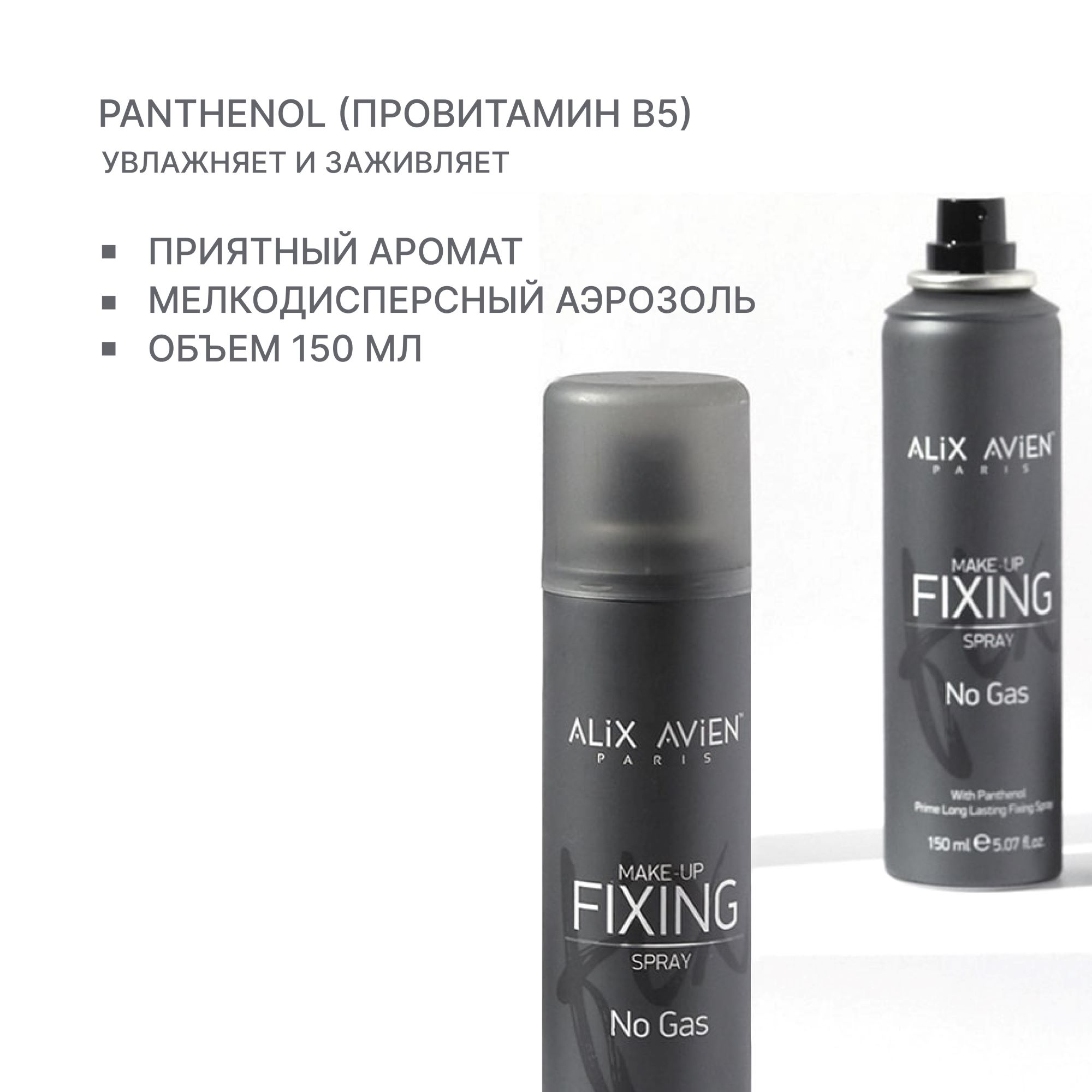 Фиксатор макияжа ALIX AVIEN (Fixing spray make up)