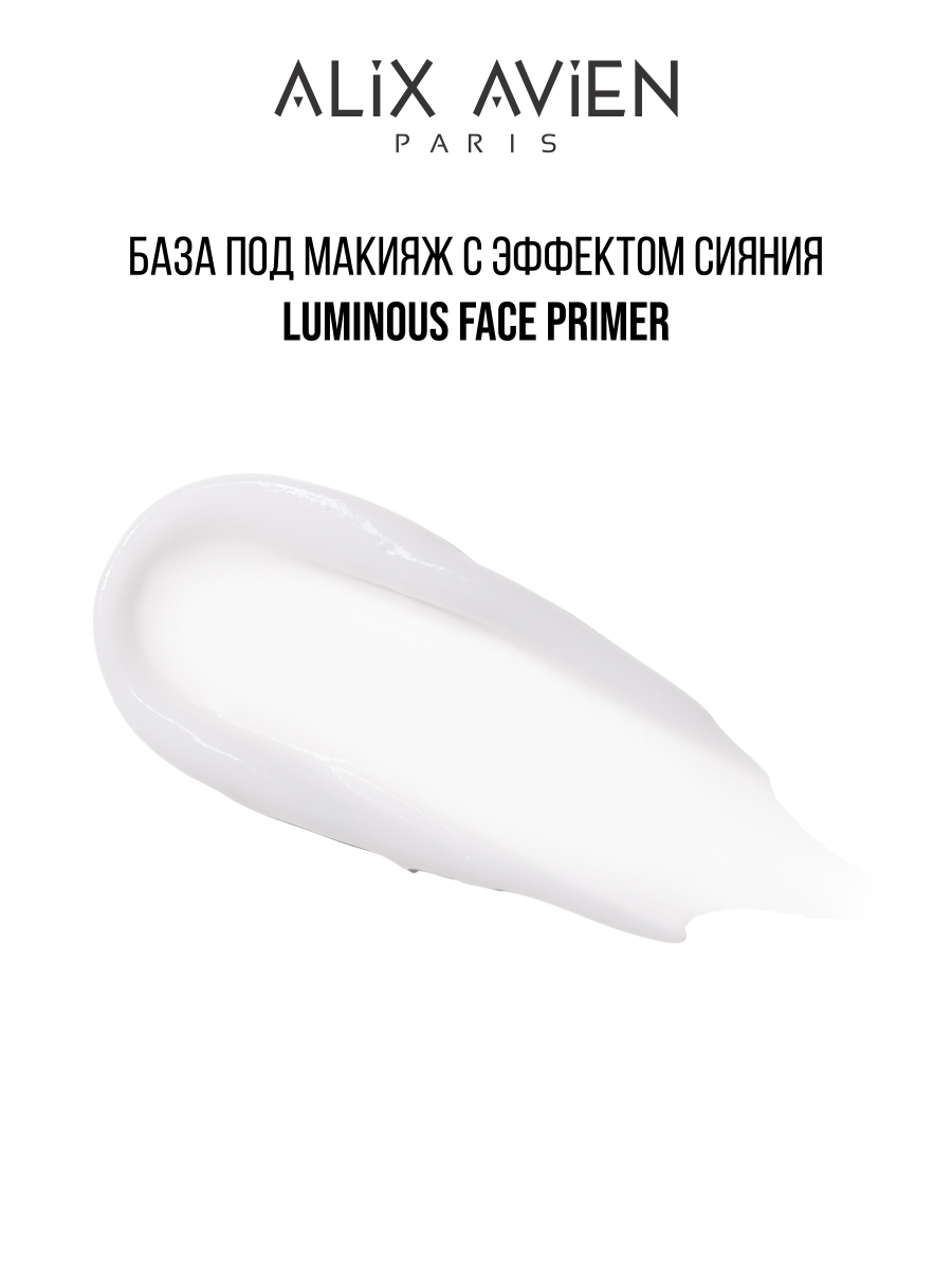 База под макияж ALIX AVIEN (Luminous face primer 30 ml)