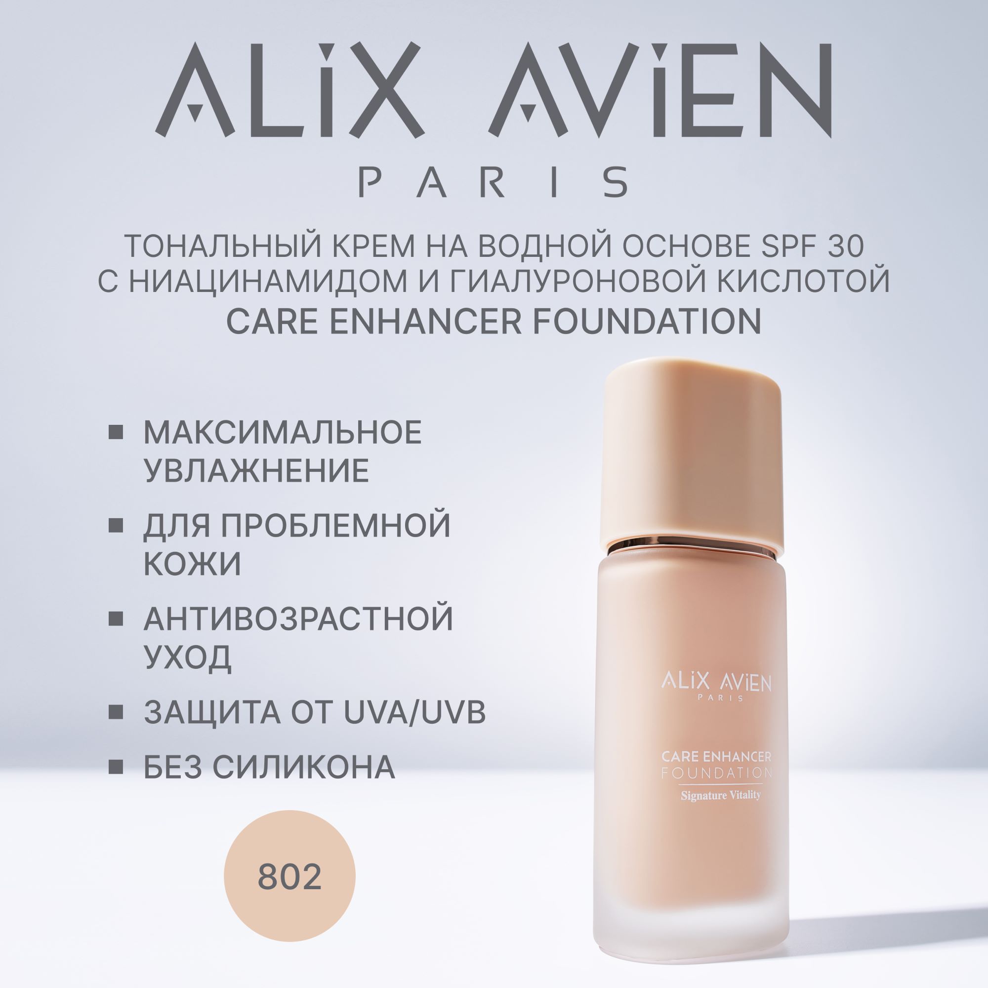 Крем тональный с уходом ALIX AVIEN (Care enhancer foundation signature vitality 802 sandy rose)