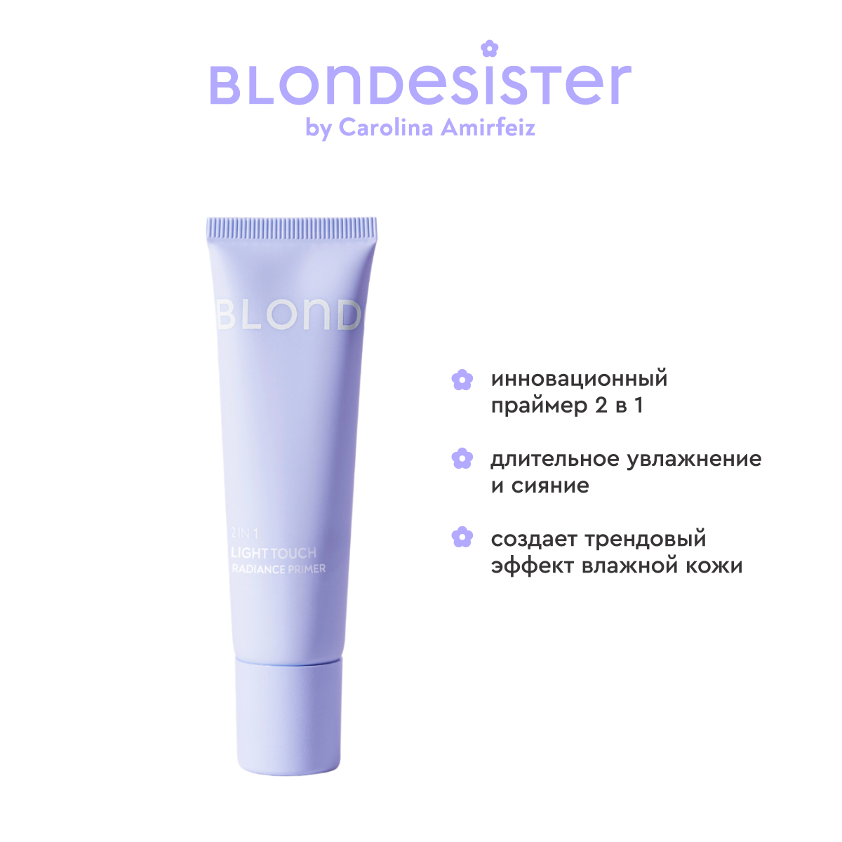 База (основа) под макияж сияющая увлажняющая 2 в 1 BLONDESISTER (Primer radiance 2 in 1 light touch 01 cosmic white)