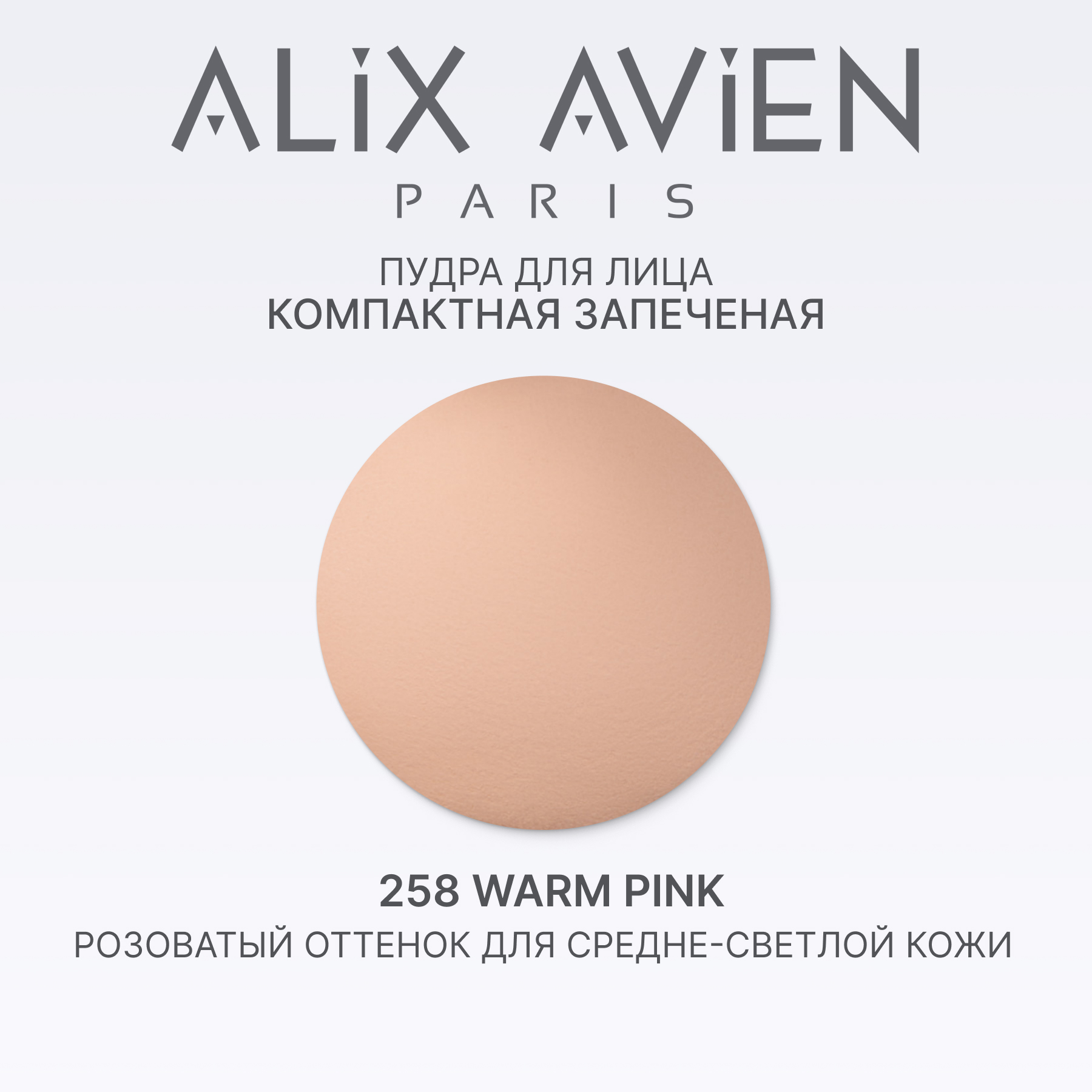 Пудра для лица компактная запеченная ALIX AVIEN (Baked powder 258 warm pink)
