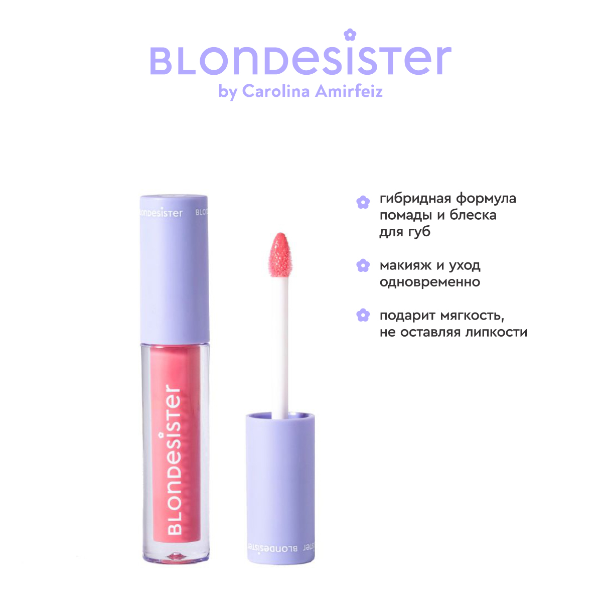 Помада тинт жидкая для губ 2 в 1 BLONDESISTER (Lip oil 2 in 1 sweet gloss tinted - 02 pink chocolate)