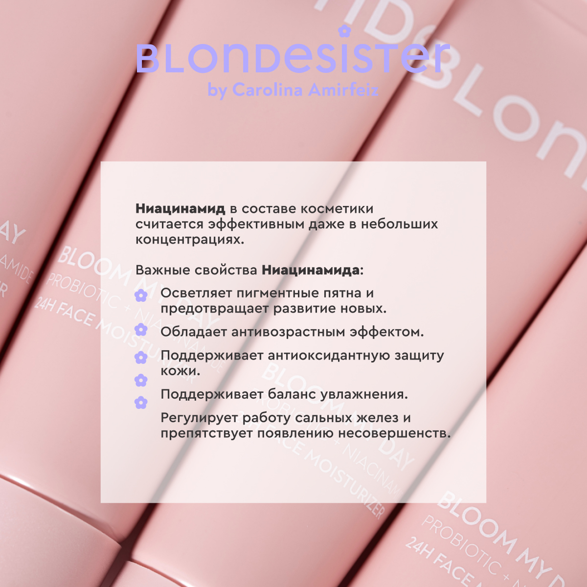 Крем для лица увлажняющий BLONDESISTER (Face moisturizer bloom my day probiotic+niacinamide 24h)