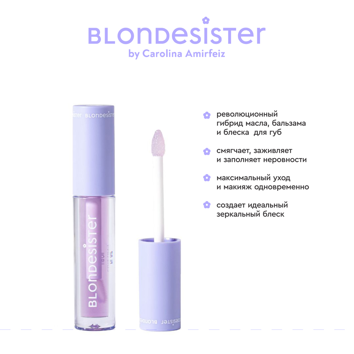 Масло для губ 3 в 1 BLONDESISTER (Lip oil 3 in 1 cute lippy - 02 red fruits)