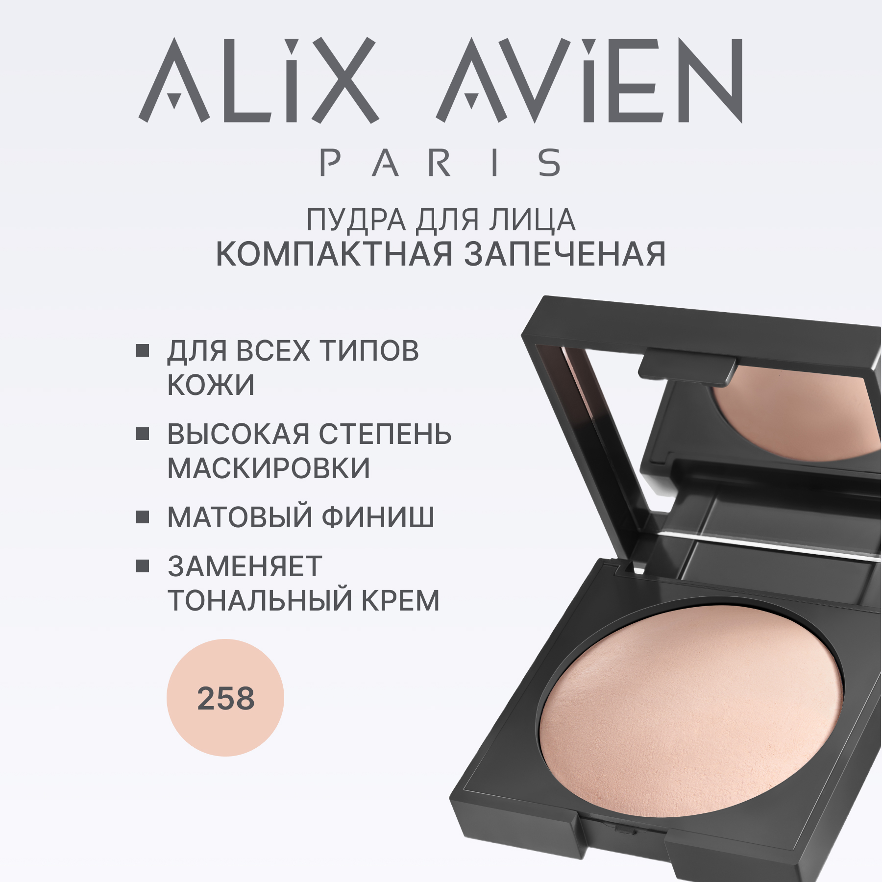 Пудра для лица компактная запеченная ALIX AVIEN (Baked powder 258 warm pink)