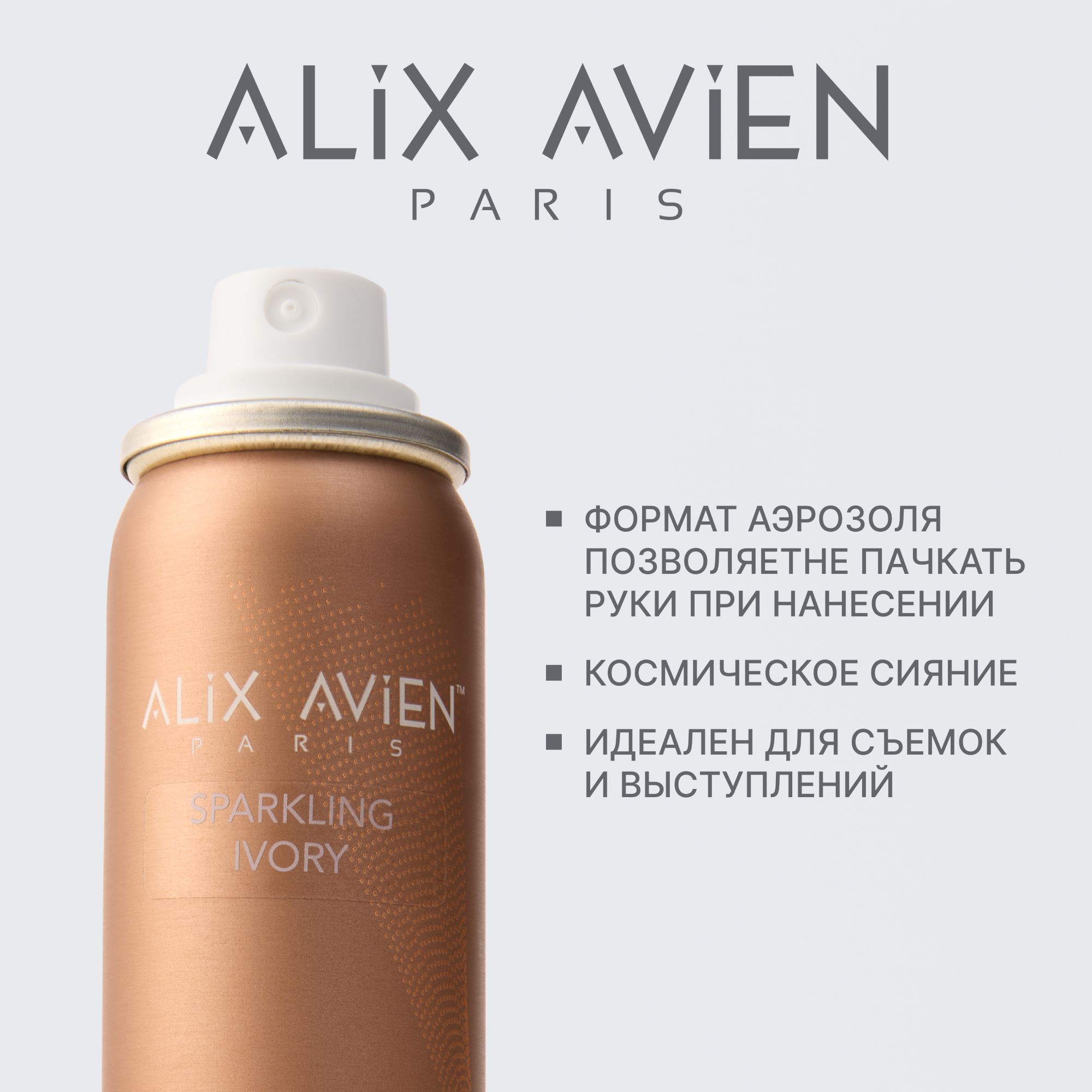 Спрей для тела и ног с шиммером ALIX AVIEN (Shimmer spray for body sparkling ivory 75ml)