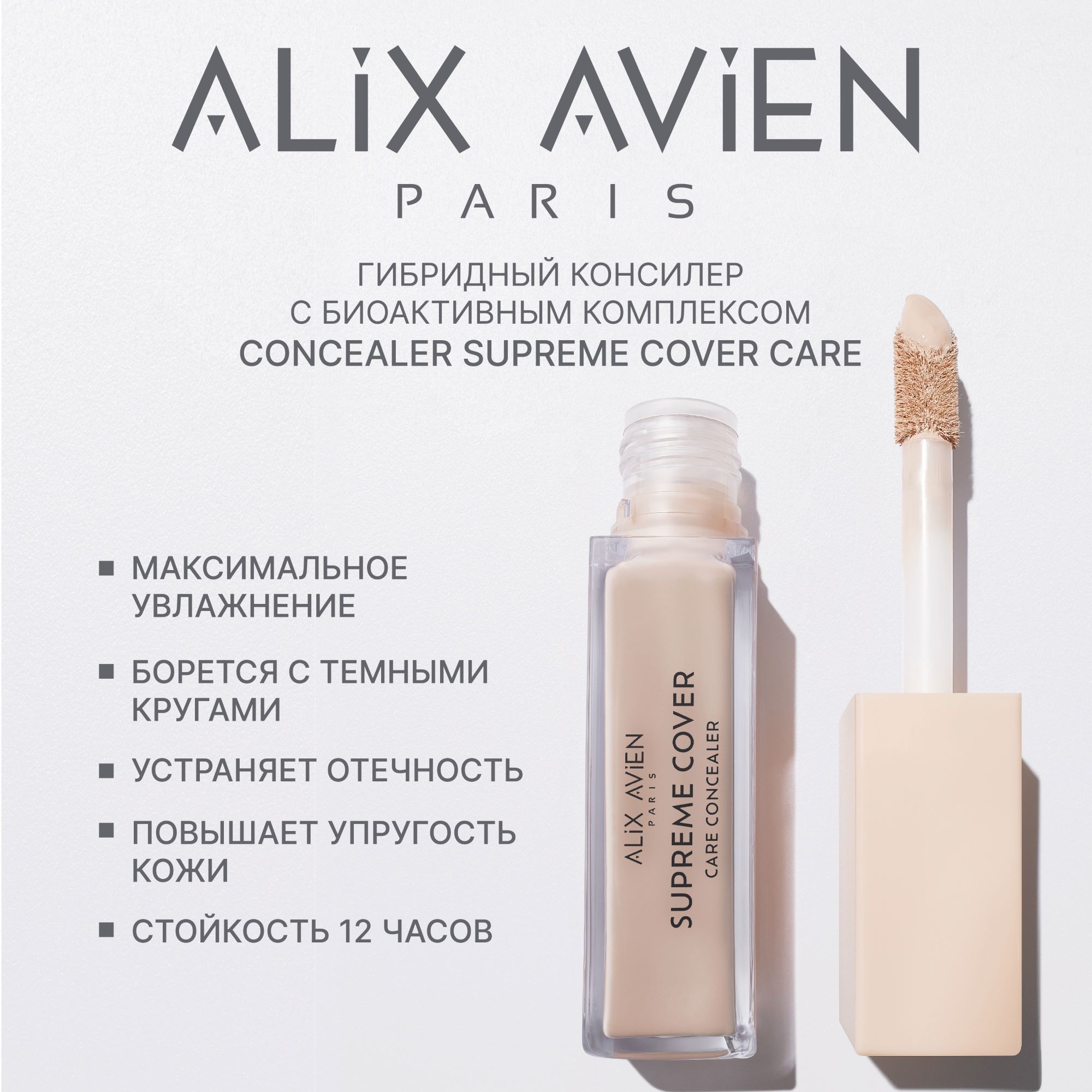 Консилер ALIX AVIEN (Concealer supreme cover care 903 elegant ivory)