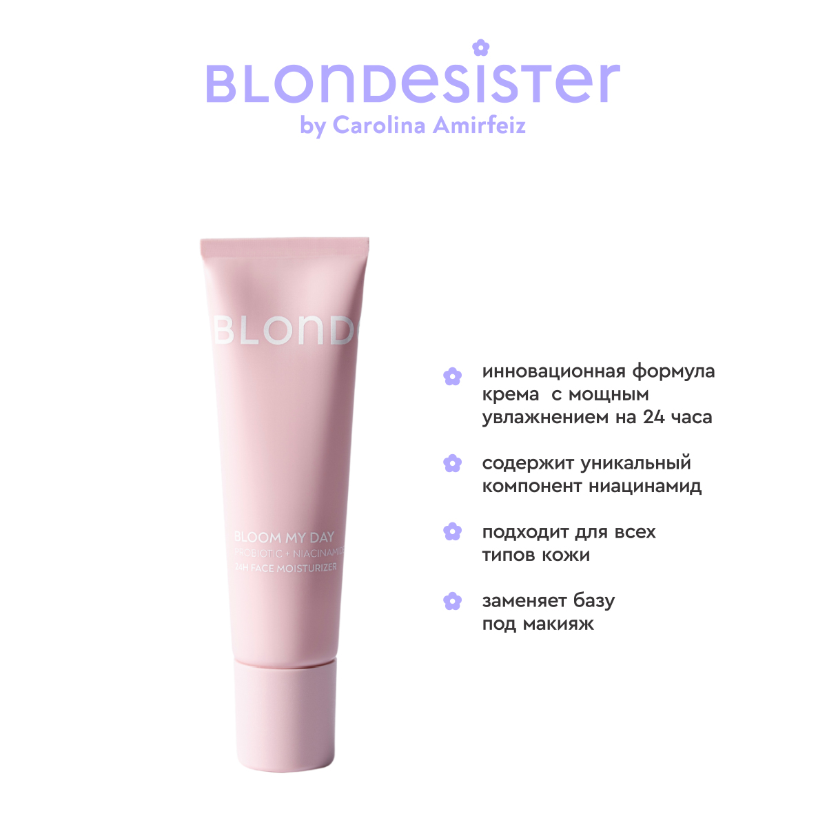 Крем для лица увлажняющий BLONDESISTER (Face moisturizer bloom my day probiotic+niacinamide 24h)