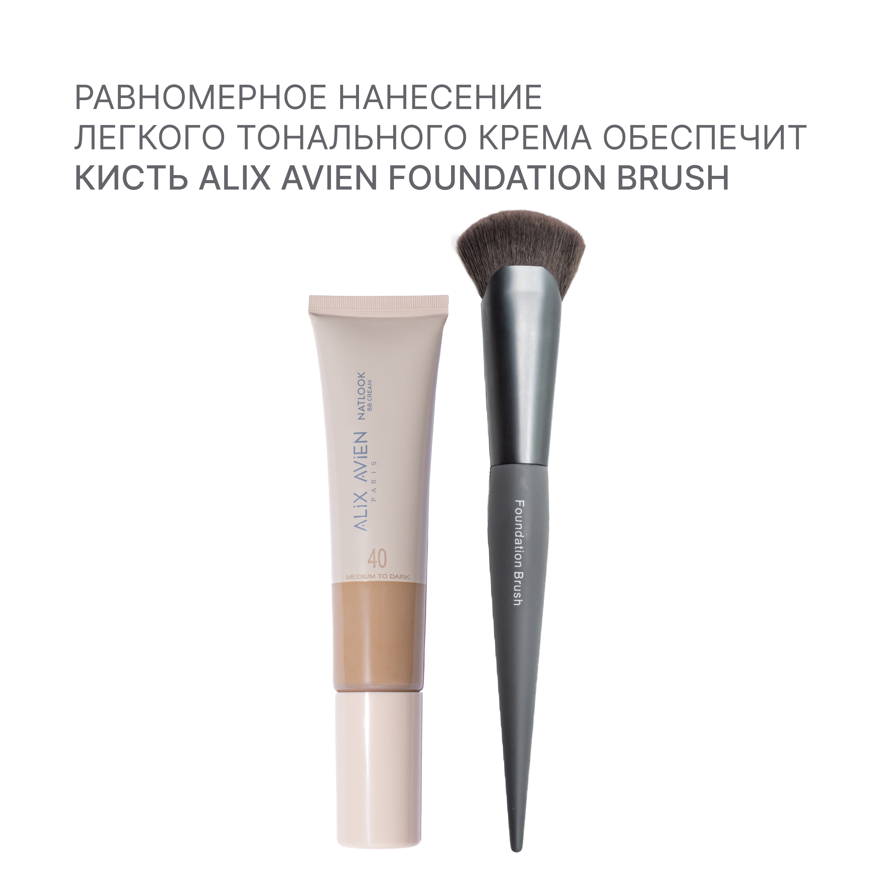 Крем ВВ ALIX AVIEN (Natlook BB Cream 40 medium to dark)
