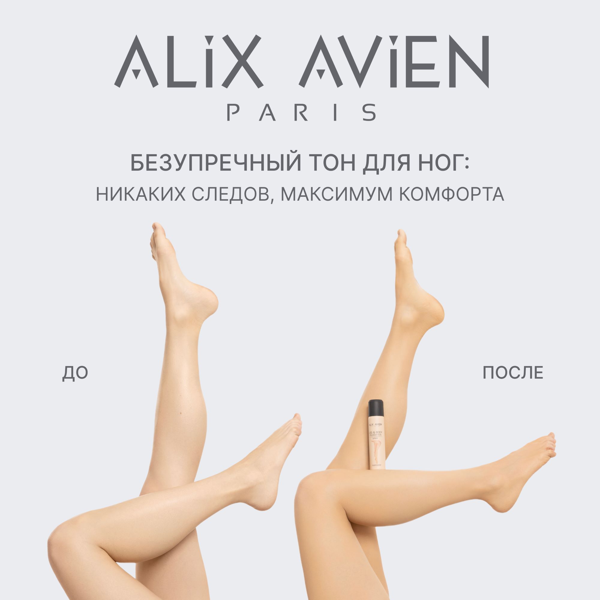 Тональное средство для тела и ног ALIX AVIEN (Foundation spray leg&body fair ivory 75ml)