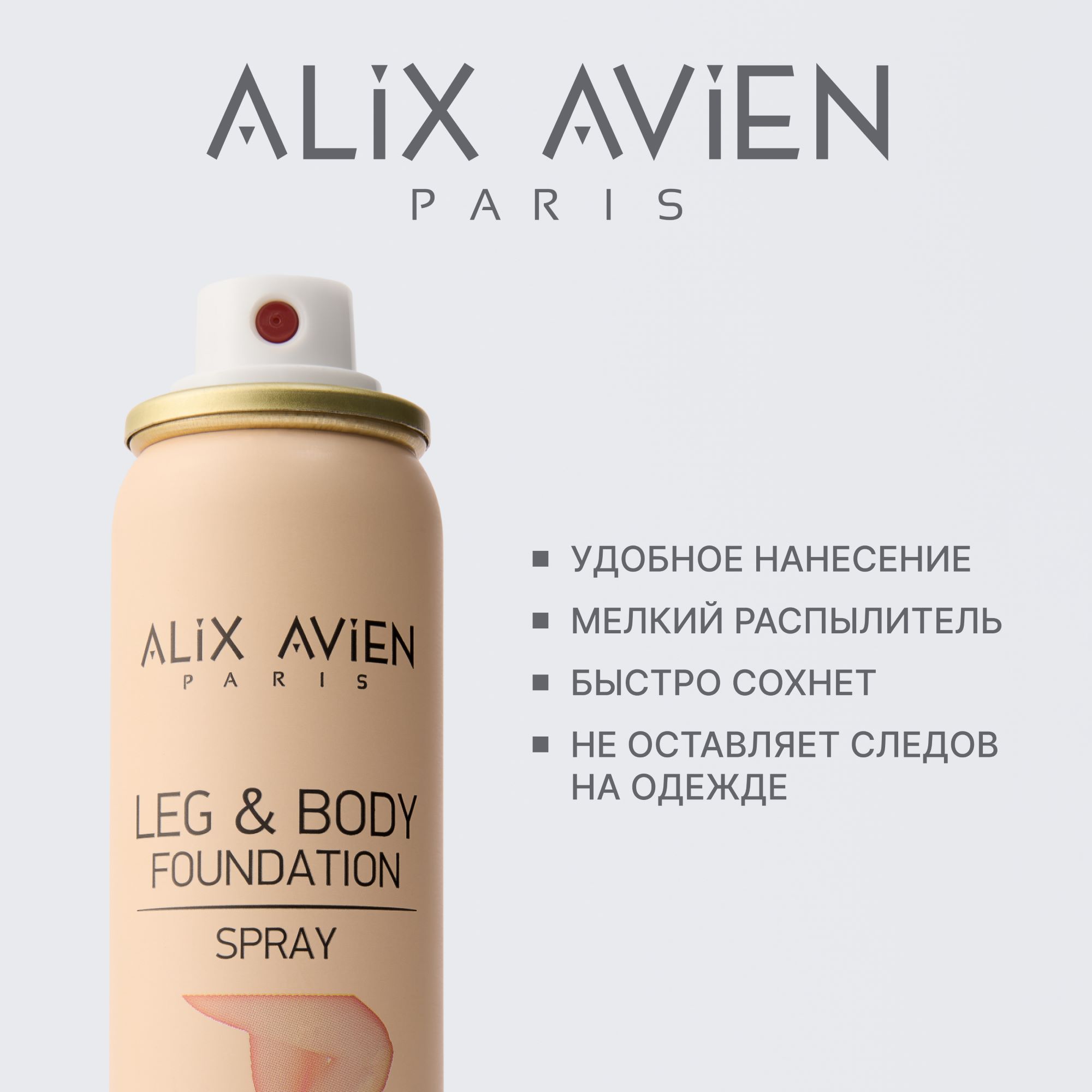 Тональное средство для тела и ног ALIX AVIEN (Foundation spray leg&body fair ivory 75ml)