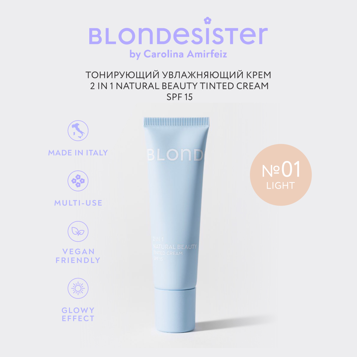 Тональный (тонирующий) крем-тинт для лица 2 в 1 BLONDESISTER (Cream tinted 2 in 1 natural beauty - 01 light)