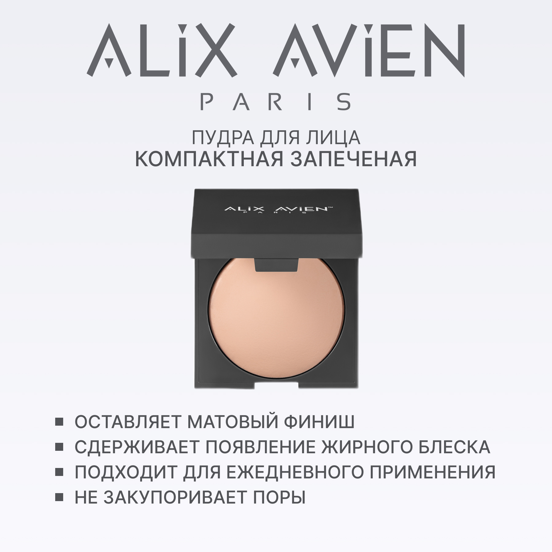 Пудра для лица компактная запеченная ALIX AVIEN (Baked powder 258 warm pink)