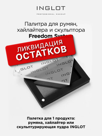 палитра FREEDOM "1" румяна и пудра для лица  (FREEDOM PALETTE BLUSH "1")