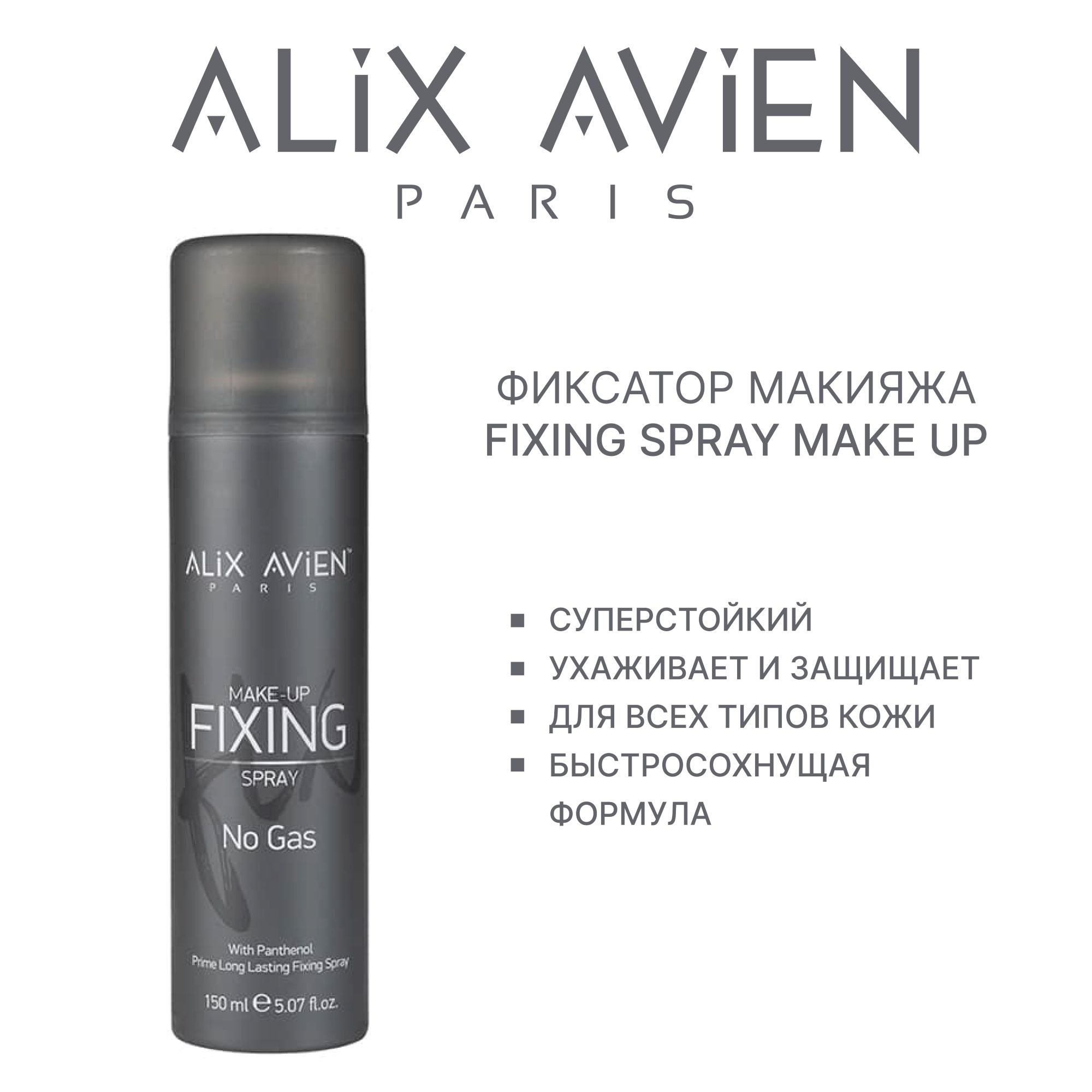 Фиксатор макияжа ALIX AVIEN (Fixing spray make up)
