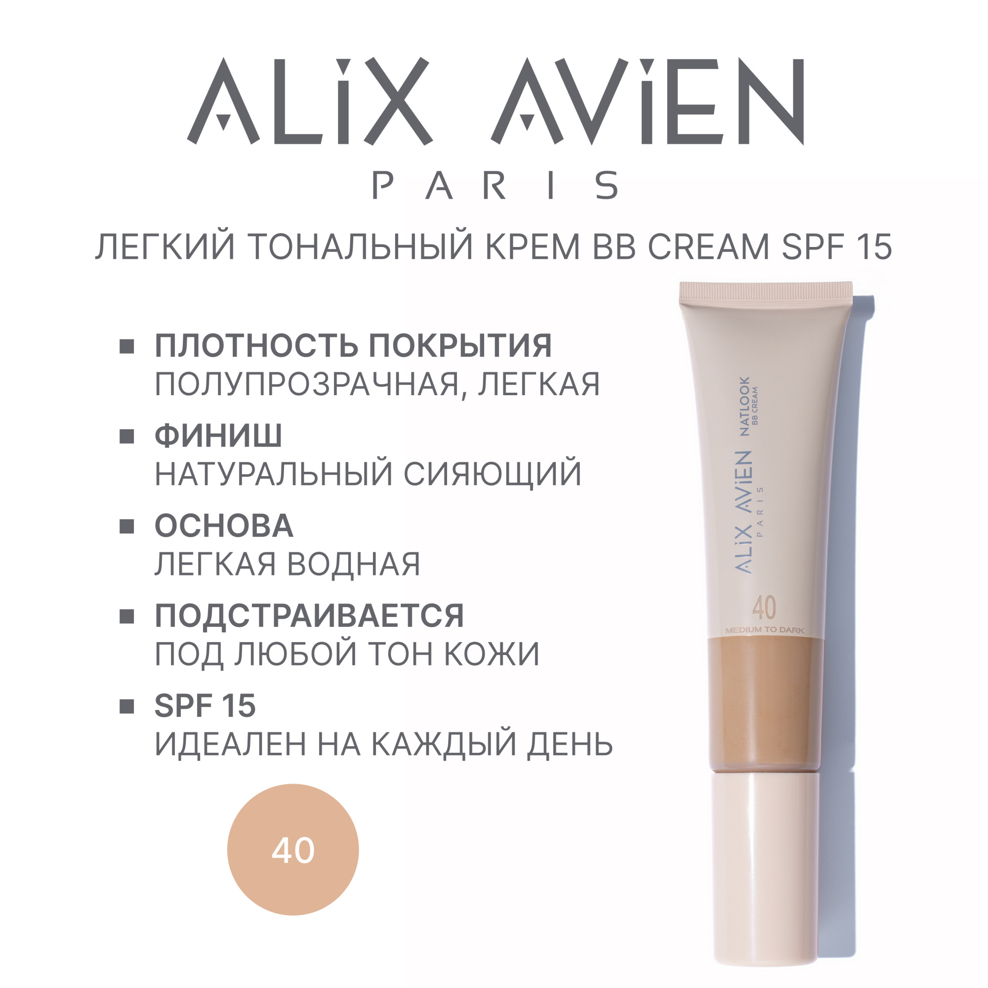 Крем ВВ ALIX AVIEN (Natlook BB Cream 40 medium to dark)